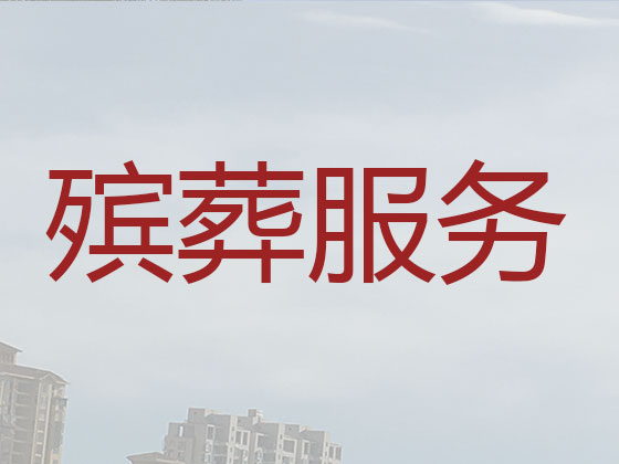 百色殡葬公司-殡仪服务